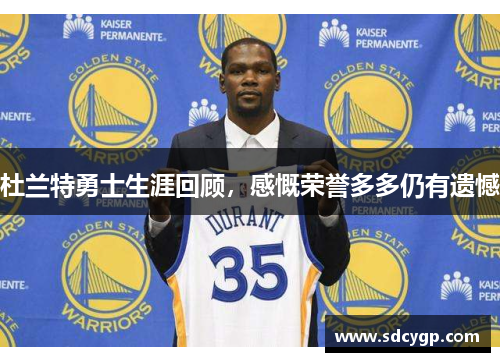 杜兰特勇士生涯回顾，感慨荣誉多多仍有遗憾
