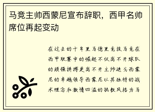 马竞主帅西蒙尼宣布辞职，西甲名帅席位再起变动