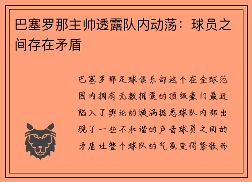 巴塞罗那主帅透露队内动荡：球员之间存在矛盾