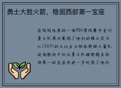 勇士大胜火箭，稳固西部第一宝座