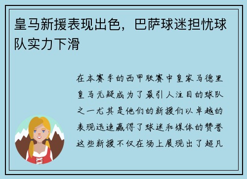 皇马新援表现出色，巴萨球迷担忧球队实力下滑