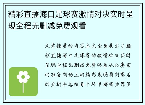 精彩直播海口足球赛激情对决实时呈现全程无删减免费观看